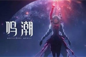 鸣潮夏空养成突破材料有哪些-夏空养成突破材料汇总