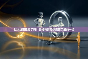 以太坊要重启了吗？真相与背后你需要了解的一切