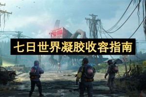 七日世界凝胶收容指南[多图]