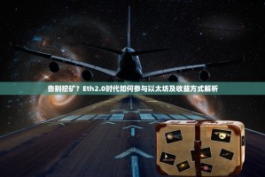 告别挖矿？Eth2.0时代如何参与以太坊及收益方式解析