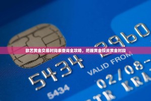 欧艺黄金交易时间表查询全攻略，把握黄金投资黄金时段