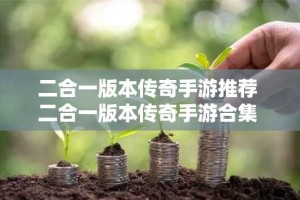 二合一版本传奇手游推荐 二合一版本传奇手游合集