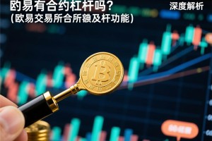 欧易有合约杠杆吗？深度解析欧易交易所合约及杠杆功能