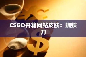 CSGO开箱网站皮肤：蝴蝶刀