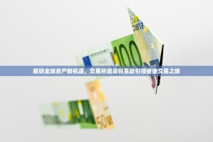 解锁全球资产新机遇，交易所邀请码易欧引领便捷交易之旅