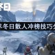 无尽冬日散人冲榜技巧分享[多图]