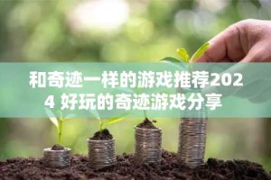 和奇迹一样的游戏推荐2024 好玩的奇迹游戏分享