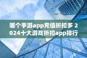 哪个手游app充值折扣多 2024十大游戏折扣app排行榜