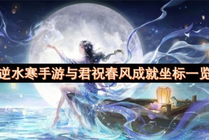 逆水寒手游与君祝春风成就坐标一览[多图]