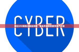 欧亿CFX钱包注册全攻略，安全开启您的数字资产之旅