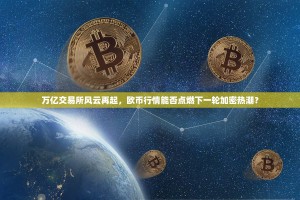 万亿交易所风云再起，欧币行情能否点燃下一轮加密热潮？