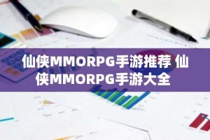 仙侠MMORPG手游推荐 仙侠MMORPG手游大全