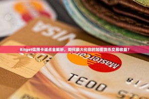 Bitget信用卡返点全解析，如何最大化你的加密货币交易收益？