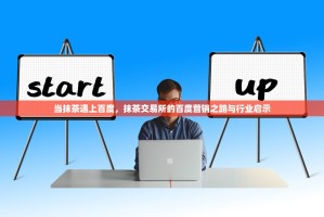 当抹茶遇上百度，抹茶交易所的百度营销之路与行业启示