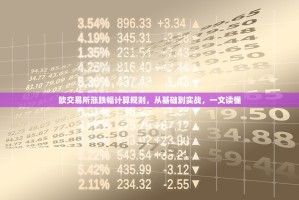 欧交易所涨跌幅计算规则，从基础到实战，一文读懂