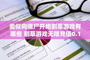 类似向僵尸开炮割草游戏有哪些 割草游戏无限充值0.1折手游