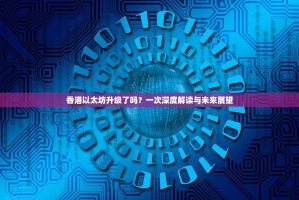香港以太坊升级了吗？一次深度解读与未来展望