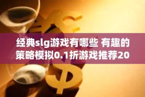经典slg游戏有哪些 有趣的策略模拟0.1折游戏推荐2024