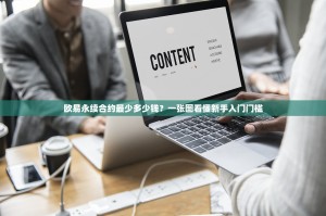 欧易永续合约最少多少钱？一张图看懂新手入门门槛