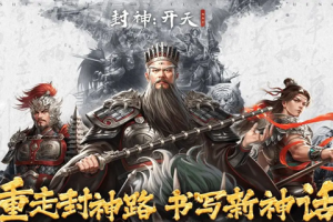 封神开天新手怎么玩-萌新快速上手攻略