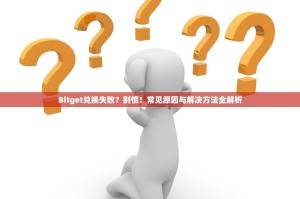 Bitget兑换失败？别慌！常见原因与解决方法全解析
