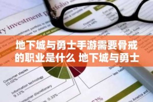 地下城与勇士手游需要骨戒的职业是什么 地下城与勇士手游需要骨戒的职业