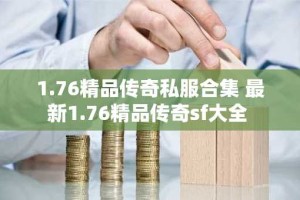 1.76精品传奇私服合集 最新1.76精品传奇sf大全