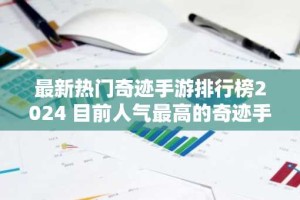 最新热门奇迹手游排行榜2024 目前人气最高的奇迹手游推荐