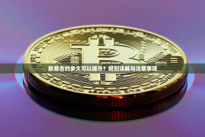 欧易合约多久可以提币？规则详解与注意事项