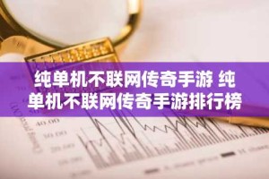 纯单机不联网传奇手游 纯单机不联网传奇手游排行榜