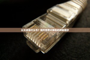 以太坊是什么币？揭开世界计算机的神秘面纱