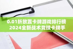 0.01折放置卡牌游戏排行榜 2024全新战术竞技卡牌手游合集