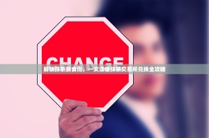 解锁抹茶新食尚，一文读懂抹茶交易所兑换全攻略