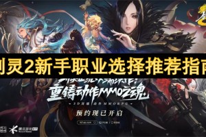 剑灵2新手职业选择推荐指南[多图]