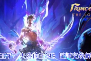 波斯王子失落的王冠匠师支线任务流程攻略