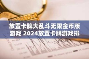 放置卡牌大乱斗无限金币版游戏 2024放置卡牌游戏排行榜
