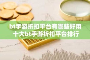 bt手游折扣平台有哪些好用 十大bt手游折扣平台排行榜