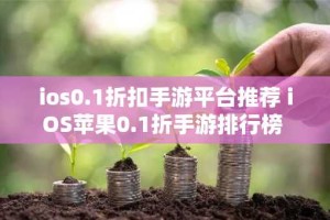 ios0.1折扣手游平台推荐 iOS苹果0.1折手游排行榜