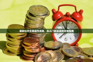 易欧杠杆交易操作流程，从入门到实战的完整指南