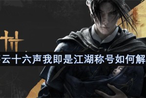 燕云十六声我即是江湖称号如何解锁[多图]