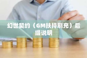 幻世契约（GM扶持刷充）后缀说明