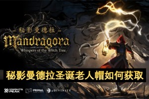 秘影曼德拉圣诞老人帽如何获取[多图]
