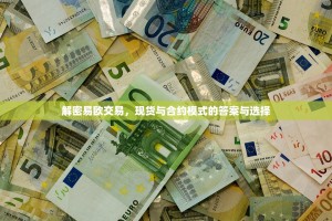 解密易欧交易，现货与合约模式的答案与选择
