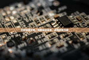 艺欧科技官网，创新驱动未来，连接无限可能