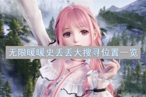 无限暖暖史丢丢大搜寻位置一览[多图]