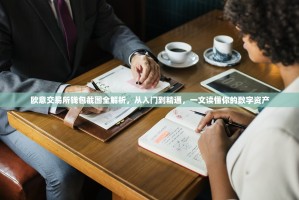 欧意交易所钱包截图全解析，从入门到精通，一文读懂你的数字资产