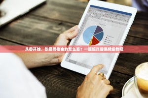 从零开始，欧易网格合约怎么签？一篇超详细保姆级教程