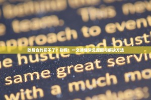 欧易合约买不了？别慌！一文读懂常见原因与解决方法