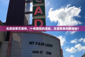 北京抹茶交易所，一场美丽的误会，还是未来的新地标？