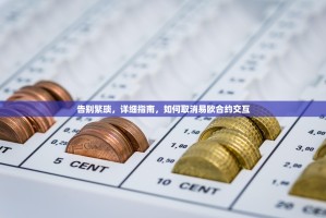 告别繁琐，详细指南，如何取消易欧合约交互